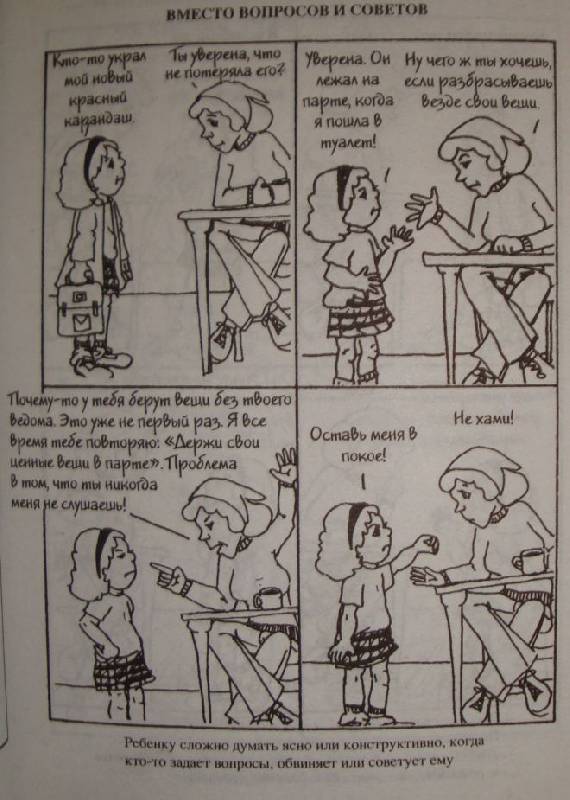 Иллюстрация 6 из 18 для Как говорить, чтобы дети слушали и как слушать, чтобы дети говорили - Фабер, Мазлиш | Лабиринт - книги. Источник: В.  Инна
