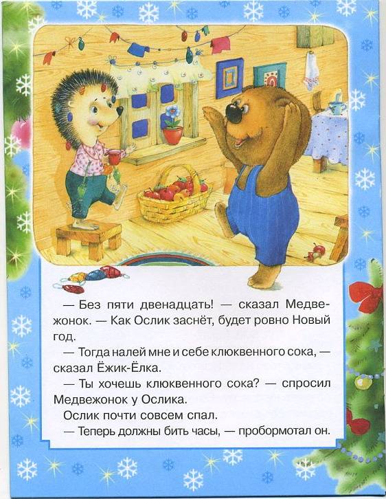 Иллюстрация 3 из 8 для Как Ежик, Медвежонок и Ослик встречали Новый год - Сергей Козлов | Лабиринт - книги. Источник: Machaon