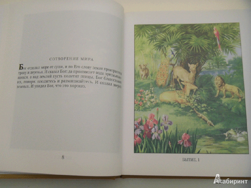 Иллюстрация 4 из 22 для Библия в рассказах для детей | Лабиринт - книги. Источник: milasan
