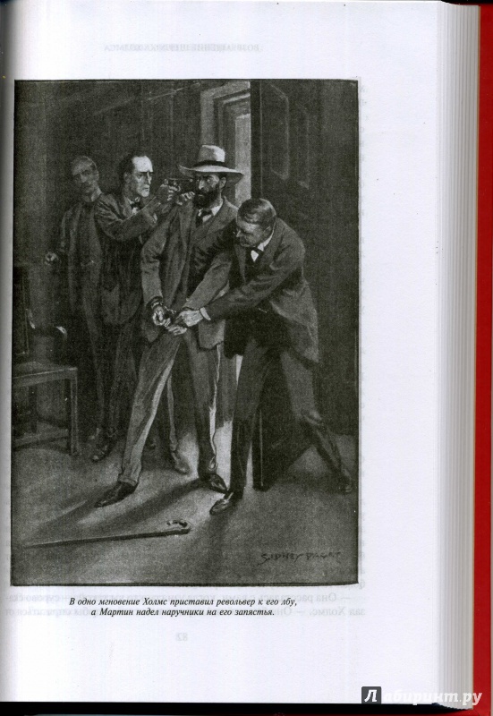 Иллюстрация 9 из 67 для Возвращение Шерлока Холмса - Артур Дойл | Лабиринт - книги. Источник: Ольга
