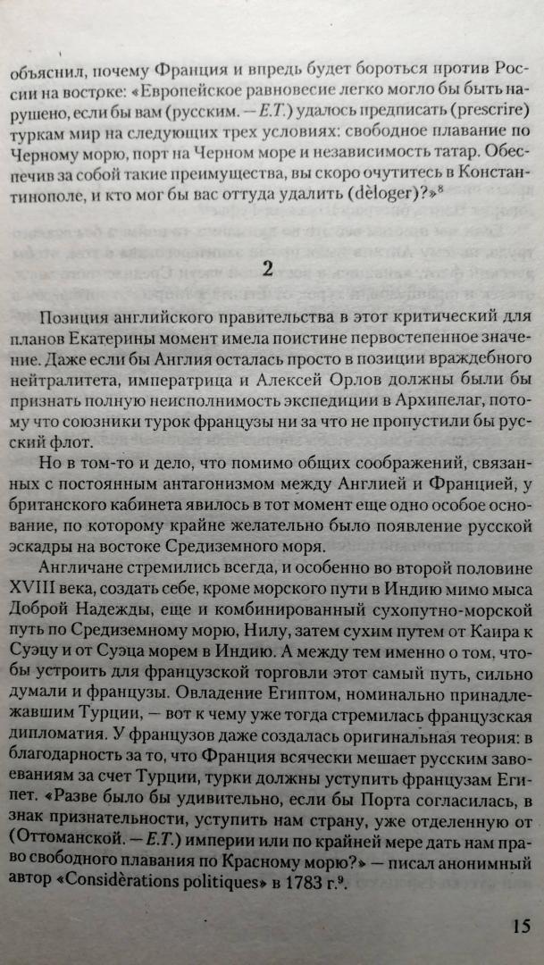 Иллюстрация 3 из 12 для Российский флот в Средиземноморье - Евгений Тарле | Лабиринт - книги. Источник: Keane