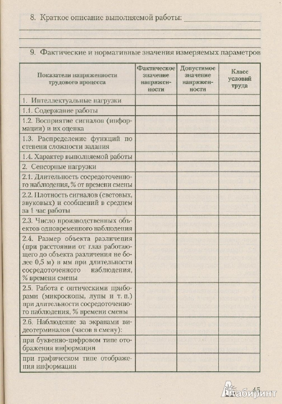 Иллюстрация 8 из 18 для Порядок проведения аттестации рабочих мест на предприятии - Булат Бадагуев | Лабиринт - книги. Источник: qwerty87