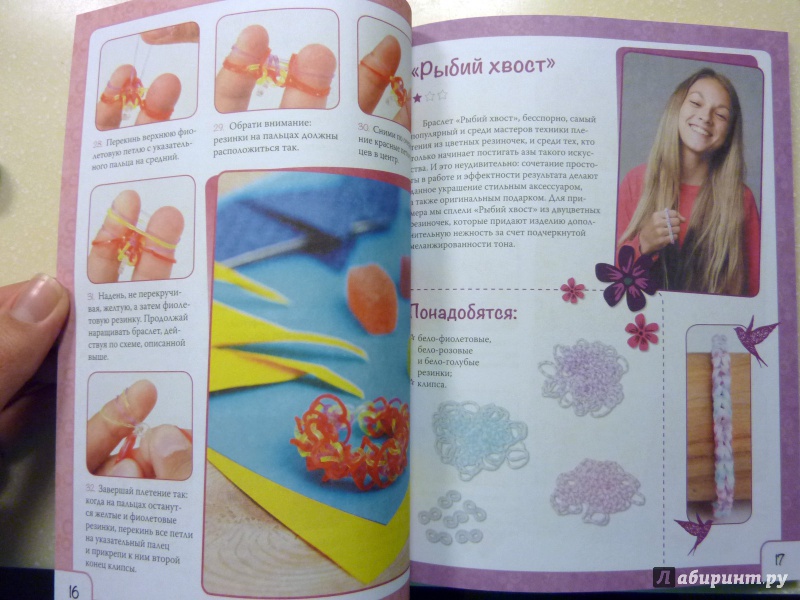 Иллюстрация 6 из 25 для Яркие резиночки. Плетение на пальцах - Ксения Скуратович | Лабиринт - книги. Источник: WhiteRacoon