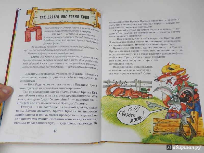Иллюстрация 8 из 8 для Новые сказки дядюшки Римуса или Братец Кролик, Братец Лис и все-все-все возвращаются - Джоэль Харрис | Лабиринт - книги. Источник: dbyyb