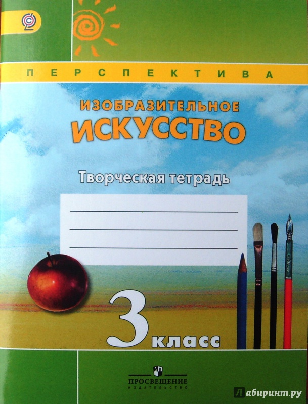 Иллюстрация 2 из 11 для Изобразительное искусство. 3 класс. Творческая тетрадь. ФГОС - Шпикалова, Ершова, Щирова, Макарова | Лабиринт - книги. Источник: Соловьев  Владимир