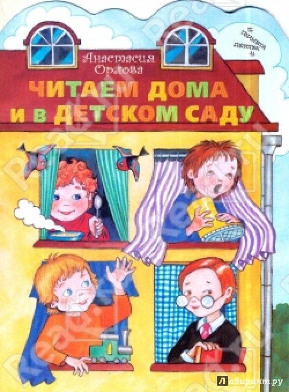 Иллюстрация 2 из 21 для Читаем дома и в детском саду - Анастасия Орлова | Лабиринт - книги. Источник: Екатерина