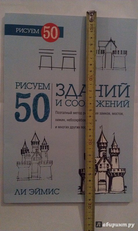 Иллюстрация 6 из 21 для Рисуем 50 зданий и других сооружений - Ли Эймис | Лабиринт - книги. Источник: ss0263042