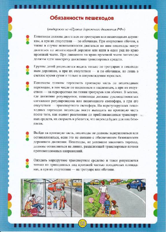 Иллюстрация 14 из 16 для Правила дорожного движения для дошкольников. ФГОС - Инна Саво | Лабиринт - книги. Источник: Юта