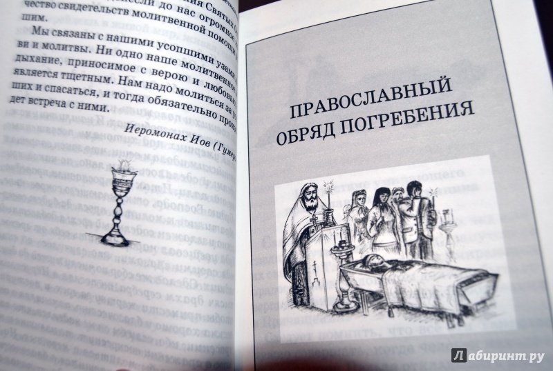 Иллюстрация 8 из 32 для Вечная память. Православный обряд погребения и поминовения усопших - Иеромонах, Священник | Лабиринт - книги. Источник: D8  _