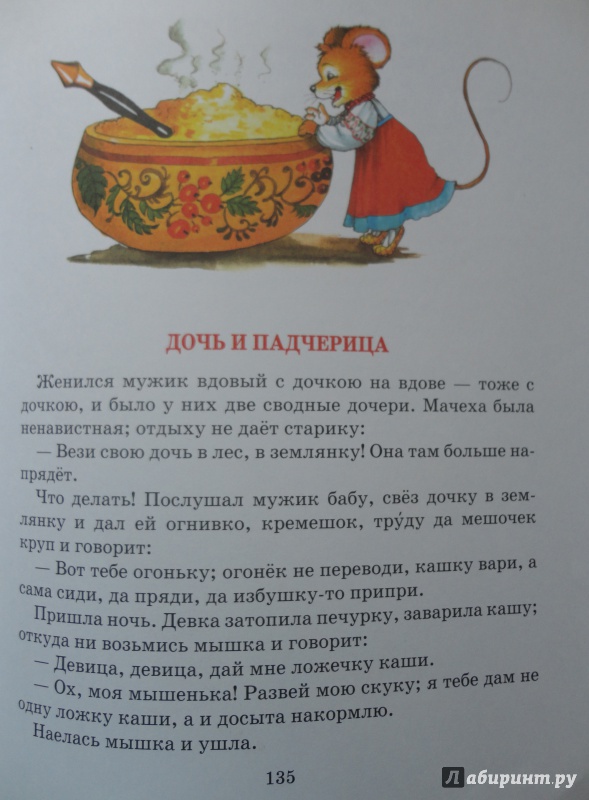 Иллюстрация 30 из 39 для Русские сказки | Лабиринт - книги. Источник: Иванова  Елена