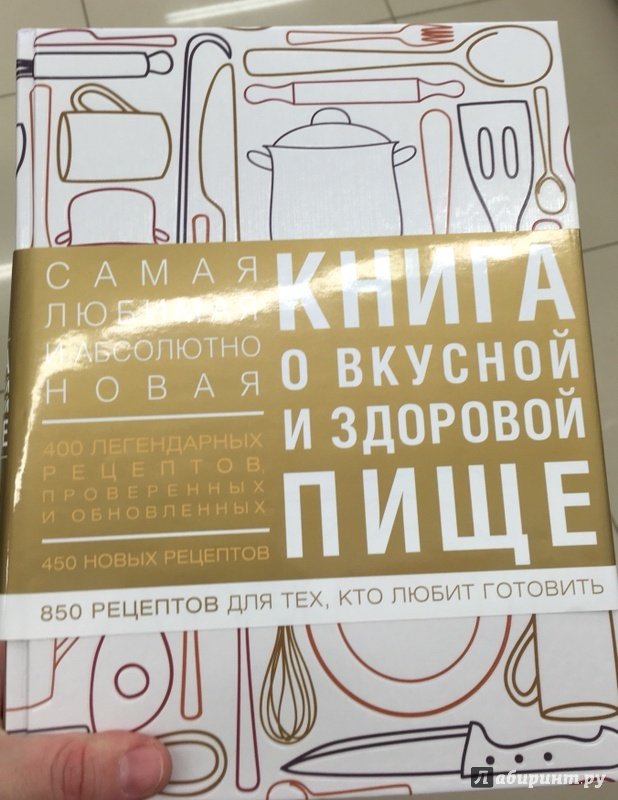 Иллюстрация 11 из 26 для Книга о вкусной и здоровой пище | Лабиринт - книги. Источник: Nika