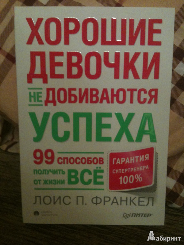 Иллюстрация 2 из 14 для Хорошие девочки не добиваются успеха, или 99 способов получить от жизни все - Лоис Франкел | Лабиринт - книги. Источник: Dushes29