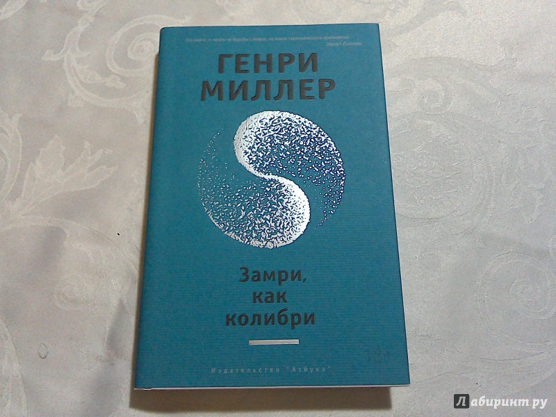 Иллюстрация 12 из 22 для Замри, как колибри - Генри Миллер | Лабиринт - книги. Источник: noname