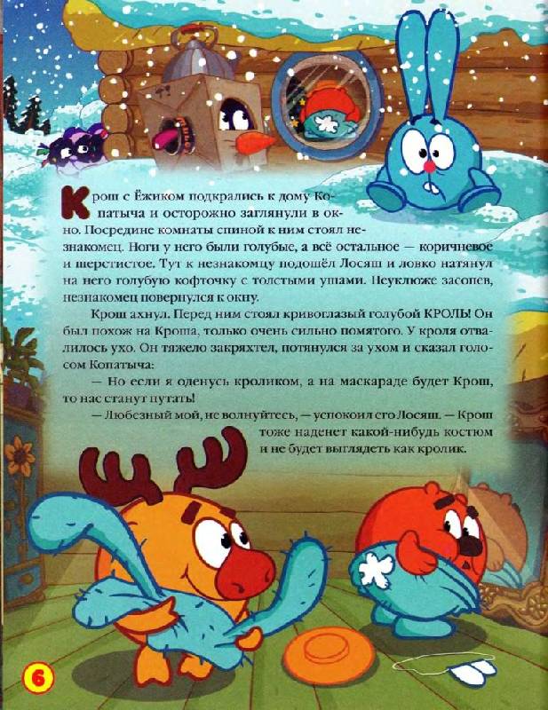 Иллюстрация 6 из 15 для Смешарики: Маскарад - Кефалиди, Корнилова | Лабиринт - книги. Источник: Юта