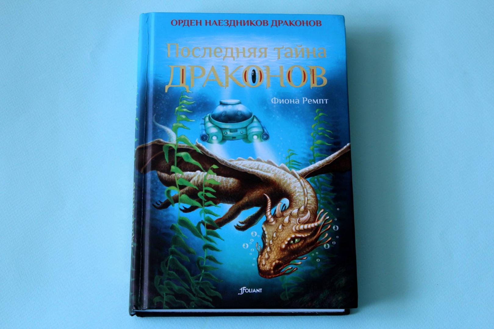 Книга последняя тайна. Тайна драконов книга. Секрет для дракона книга. Книга редких драконов. Иллюстрации из книги секрет для дракона.