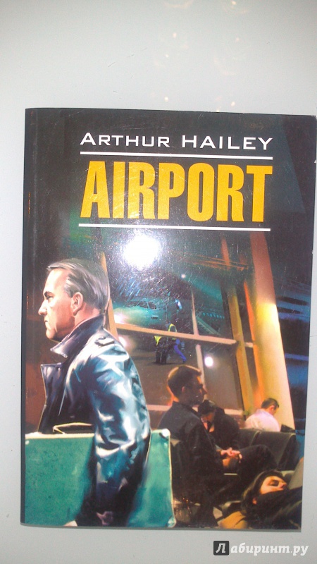 Иллюстрация 3 из 16 для Airport - Arthur Hailey | Лабиринт - книги. Источник: bamboo