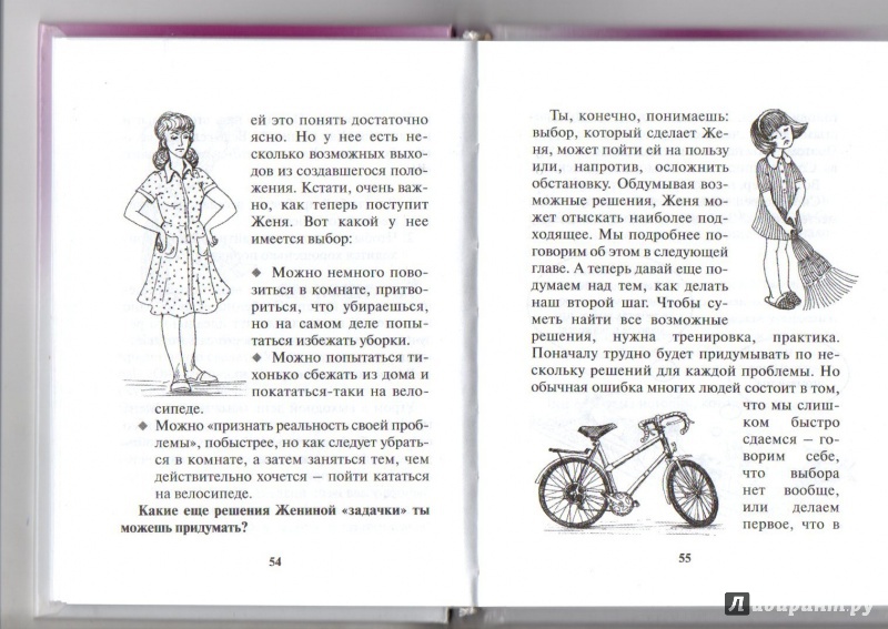 Иллюстрация 8 из 15 для Семь раз отмерь, один отрежь. Как научить ребенка принимать самостоятельные решения - Линда Сибли | Лабиринт - книги. Источник: Ник2015