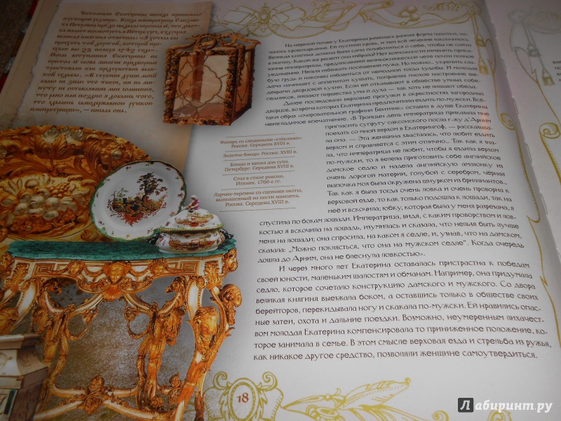 Иллюстрация 5 из 31 для Екатерина II - Ольга Елисеева | Лабиринт - книги. Источник: Леан
