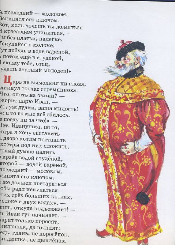 Иллюстрация 3 из 62 для Конек-Горбунок - Петр Ершов | Лабиринт - книги. Источник: Pallada