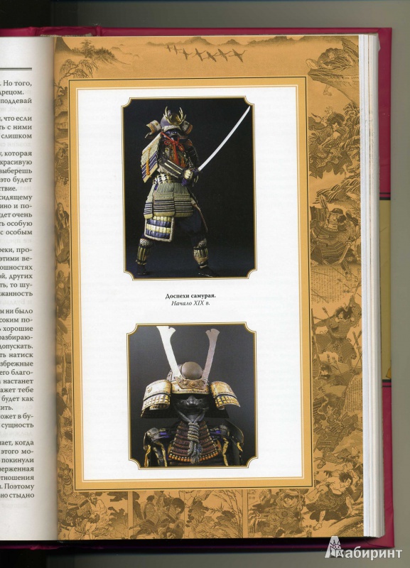 Иллюстрация 16 из 29 для Кодекс самурая. Хагакурэ. Книга Пяти Колец - Цунэтомо, Мусаси | Лабиринт - книги. Источник: Колхозstyle