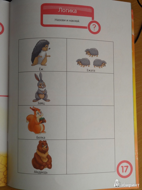 Иллюстрация 10 из 47 для Чтение. Развивающая книга с наклейками для детей с 5-ти лет - С. Разин | Лабиринт - книги. Источник: Aja