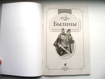 Иллюстрация 3 из 9 для Былины | Лабиринт - книги. Источник: Папи.рус