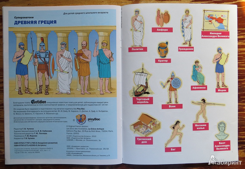 Иллюстрация 11 из 50 для Древняя Греция. 30 наклеек и викторина | Лабиринт - книги. Источник: Тарасова  Наталья
