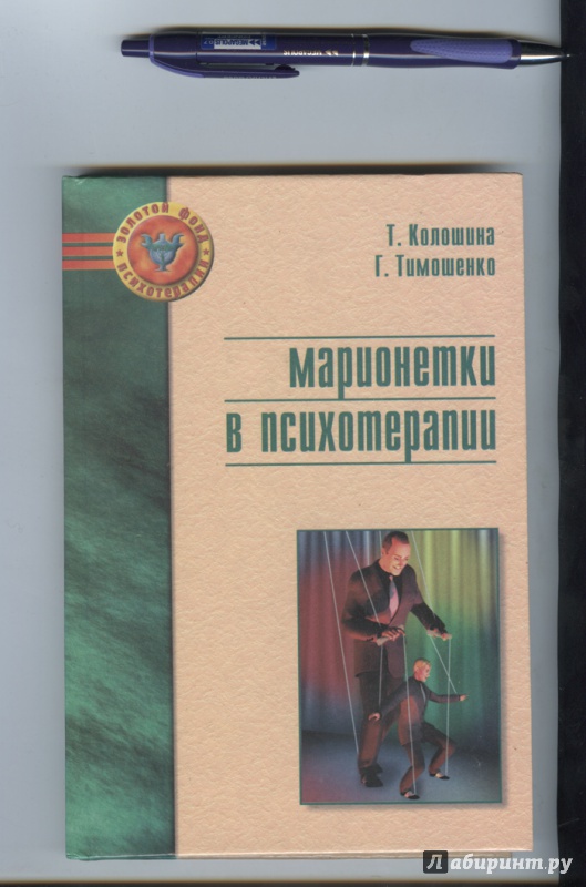 Иллюстрация 2 из 7 для Марионетки в психотерапии - Тимошенко, Колошина | Лабиринт - книги. Источник: Сати