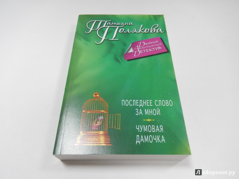 Иллюстрация 1 из 22 для Последнее слово за мной. Чумовая дамочка - Татьяна Полякова | Лабиринт - книги. Источник: dbyyb