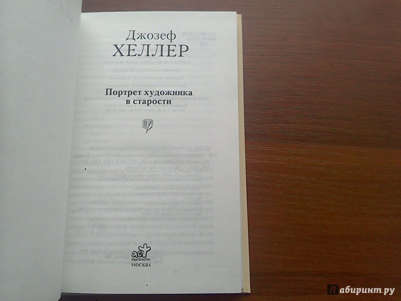 Иллюстрация 15 из 24 для Портрет художника в старости - Джозеф Хеллер | Лабиринт - книги. Источник: noname