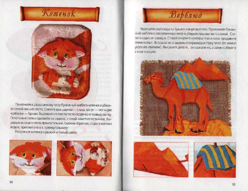 Иллюстрация 7 из 15 для Игрушки из соленого теста - Алина Пицык | Лабиринт - книги. Источник: Zhanna