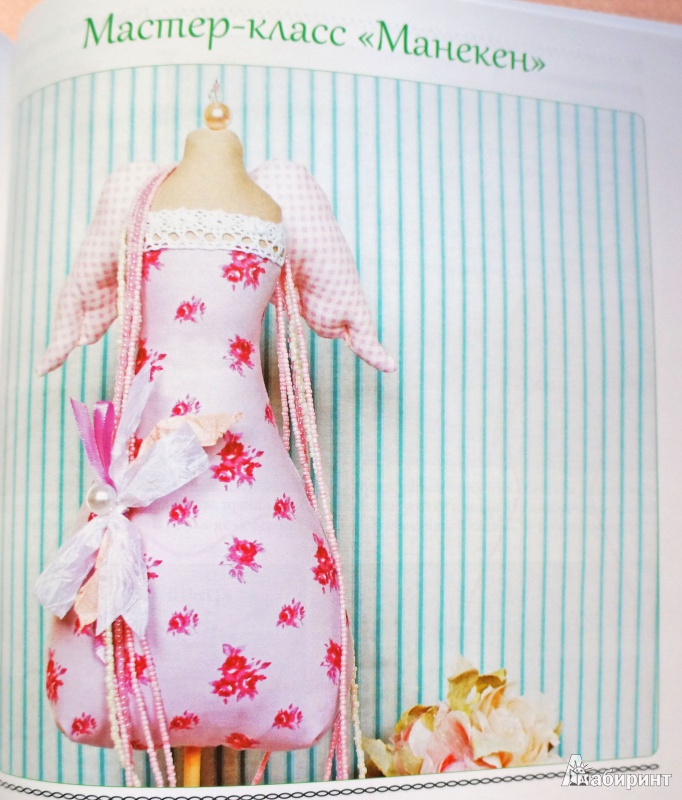 Иллюстрация 11 из 28 для Модные куклы своими руками - Алена Рябцова | Лабиринт - книги. Источник: Бойцова  Наталья