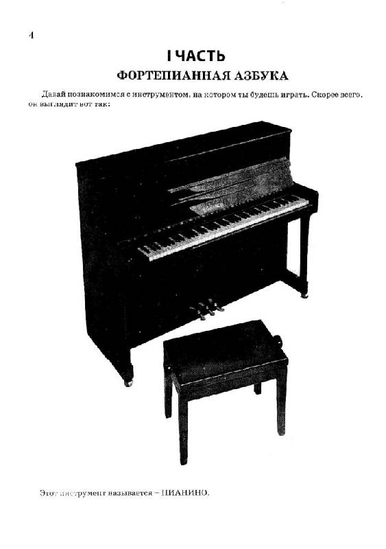 Иллюстрация 15 из 30 для Новая школа игры на фортепиано - Цыганова, Королькова | Лабиринт - книги. Источник: Юта