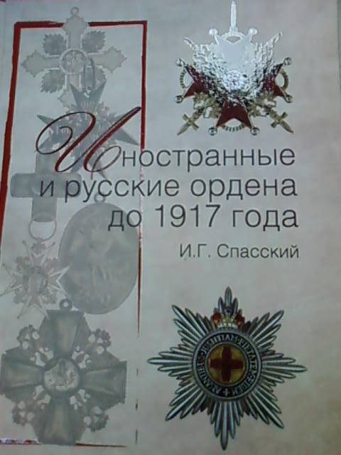 Иллюстрация 2 из 5 для Иностранные и русские ордена до 1917 года - Иван Спасский | Лабиринт - книги. Источник: lettrice