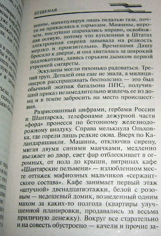 Иллюстрация 7 из 25 для Бешеная: Роман - Александр Бушков | Лабиринт - книги. Источник: Nika