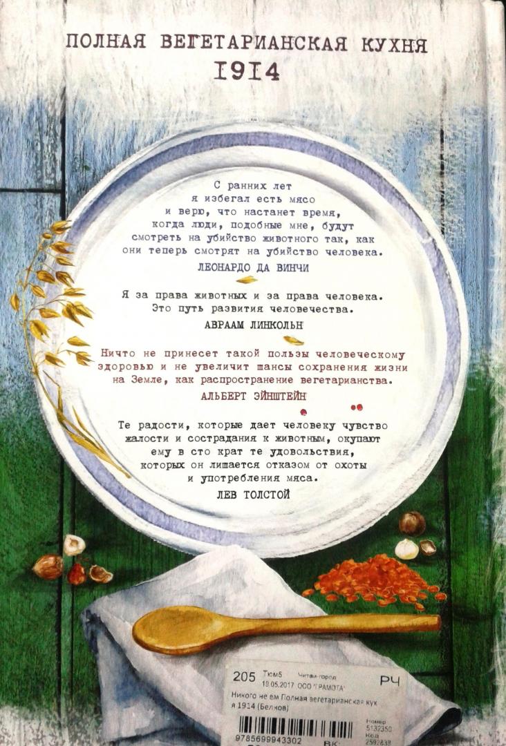 Иллюстрация 33 из 42 для Никого не ем. Полная вегетарианская кухня. 1914 - В. Белков | Лабиринт - книги. Источник: Прудаева  Анастасия Александровна