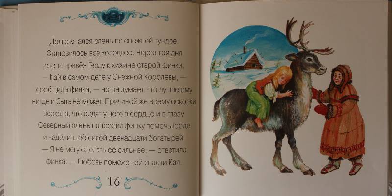 Иллюстрация 12 из 15 для Снежная королева | Лабиринт - книги. Источник: Света-Лето