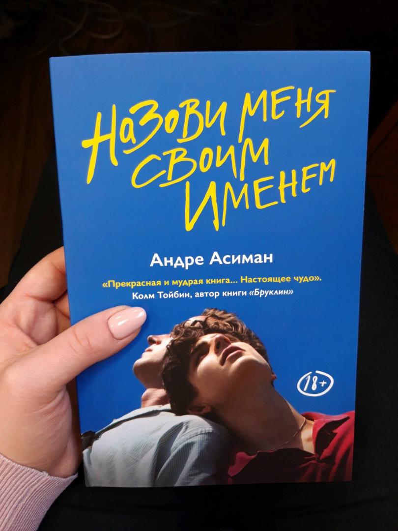 Author читать книги. Андре Асиман назови меня своим именем. Назови меня своим именем книга Андре Асиман. Назови меня своим именеменига. Назови меня своим именем Крига.