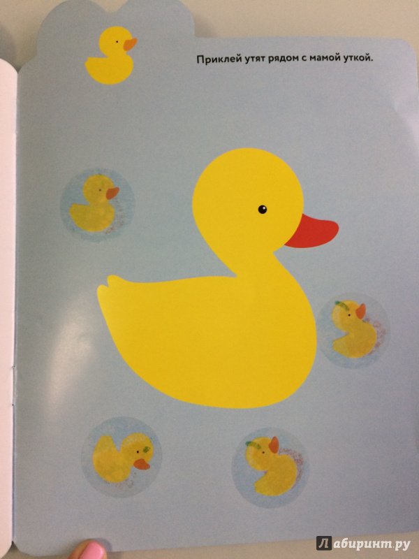 Иллюстрация 26 из 27 для Мои первые наклейки. Мама-утка. Для детей от 18-ти месяцев - Мария-Элен Грегуар | Лабиринт - книги. Источник: ElenaDor
