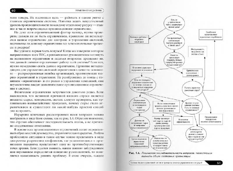 Иллюстрация 12 из 17 для Управленческие дилеммы: Теория ограничений в действии - Эли Шрагенхайм | Лабиринт - книги. Источник: Рыженький