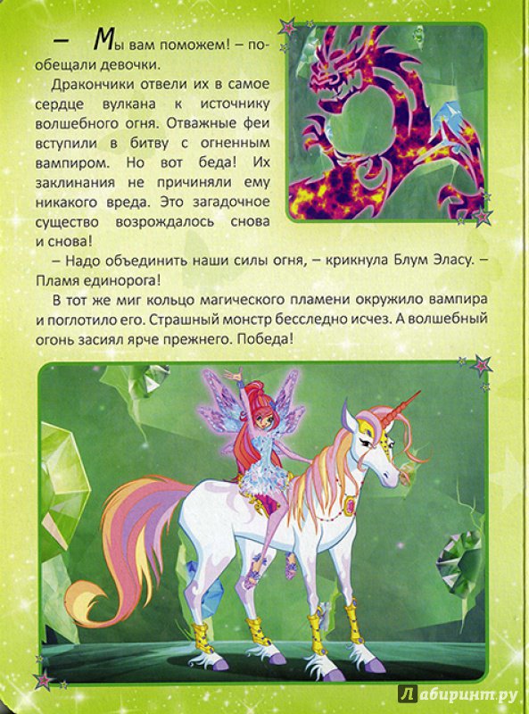 Иллюстрация 11 из 15 для WINX. Магия Тайникса | Лабиринт - книги. Источник: Goroshinka