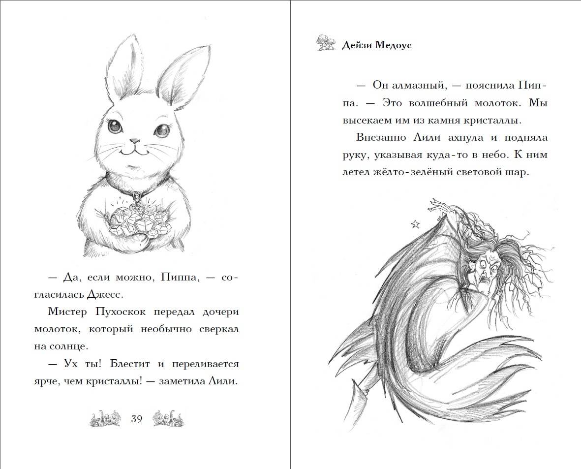 Иллюстрация 4 из 23 для Крольчонок Пиппа, или Алмазный молоточек - Дейзи Медоус | Лабиринт - книги. Источник: Редактор этой книги
