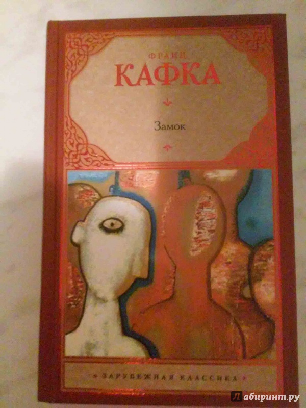 Иллюстрация 10 из 29 для Замок - Франц Кафка | Лабиринт - книги. Источник: Грибенщикова  Кристина Владимировна