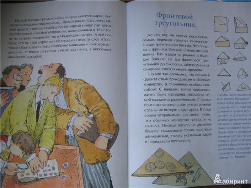 Иллюстрация 11 из 17 для Почта: от наскального рисунка до электронного письма - Михаил Пегов | Лабиринт - книги. Источник: Левит  .