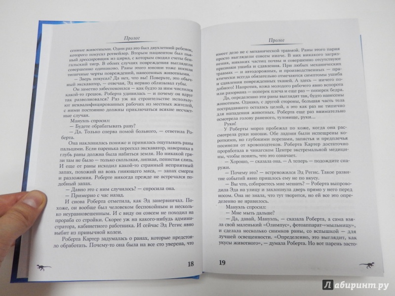 Иллюстрация 21 из 40 для Парк юрского периода - Майкл Крайтон | Лабиринт - книги. Источник: dbyyb