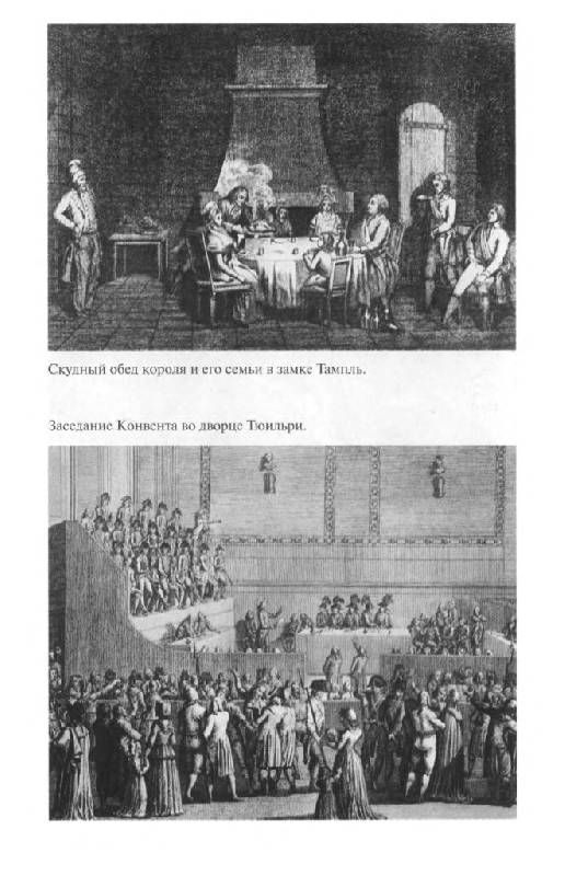Иллюстрация 29 из 41 для Повседневная жизнь Парижа во времена Великой революции - Жорж Ленотр | Лабиринт - книги. Источник: Юта