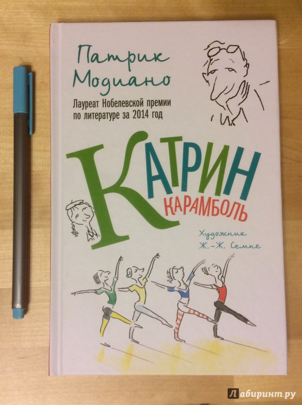 Иллюстрация 2 из 11 для Катрин Карамболь - Патрик Модиано | Лабиринт - книги. Источник: Lecteur