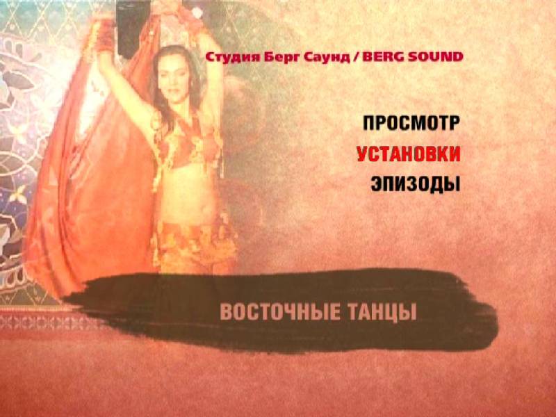 Иллюстрация 1 из 5 для Восточные танцы (DVD) - Виктор Винитинский | Лабиринт - . Источник: С  М В