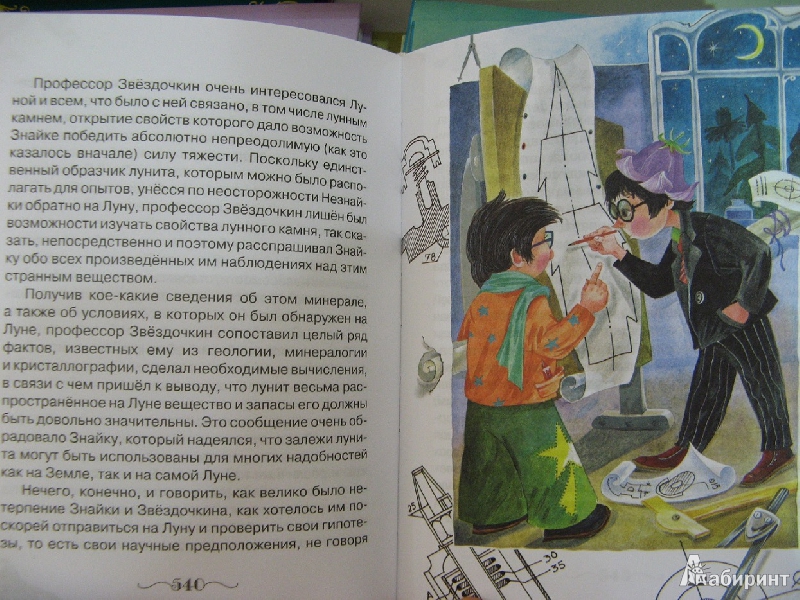Иллюстрация 13 из 48 для Незнайка на Луне - Николай Носов | Лабиринт - книги. Источник: Ольга