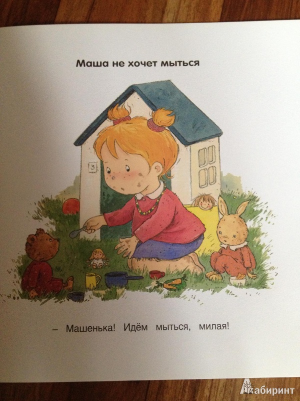 Иллюстрация 4 из 30 для Маша не хочет мыться - Дельво, де | Лабиринт - книги. Источник: Наталья